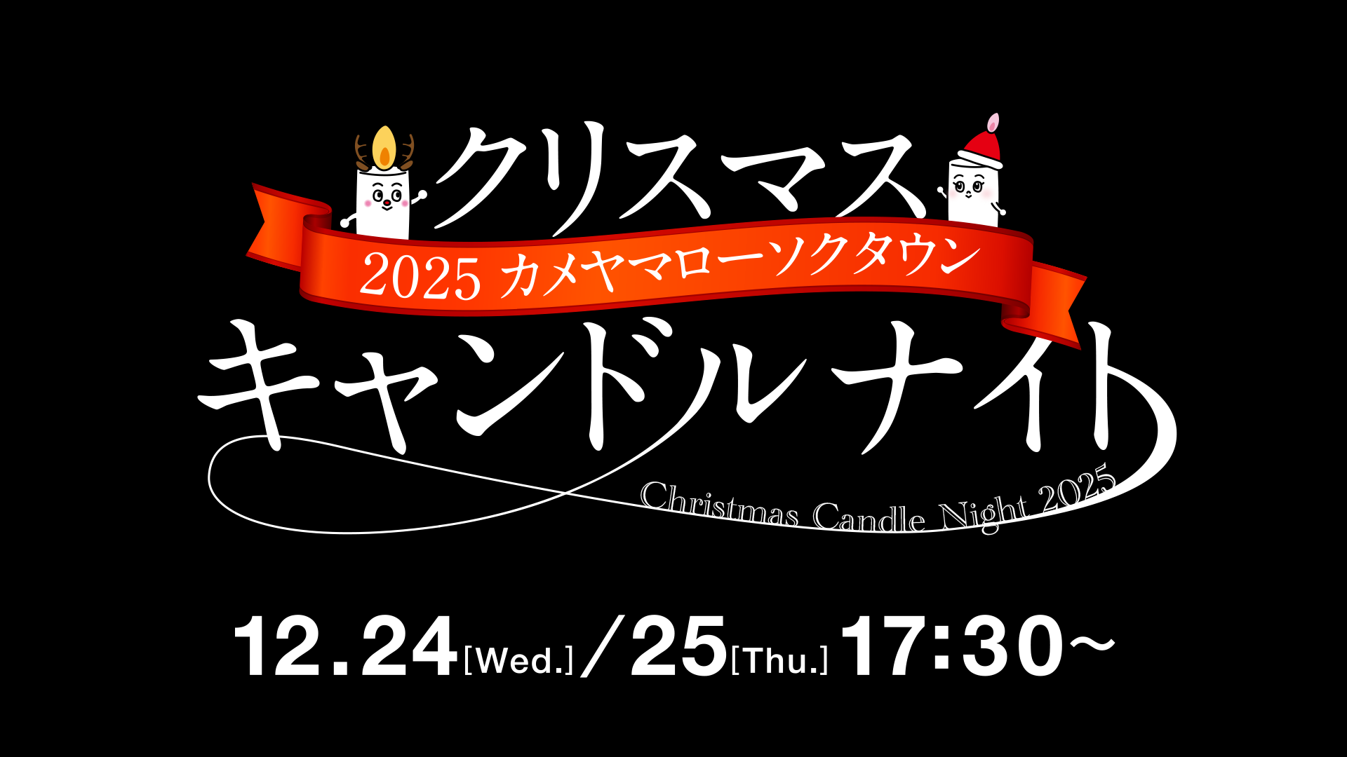 クリスマスキャンドルナイト2025