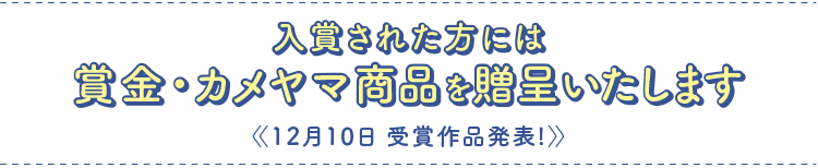 賞金・カメヤマのローソク＆線香をプレゼント！