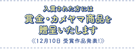 賞金・カメヤマのローソク＆線香をプレゼント！