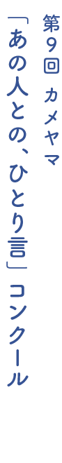 カメヤマ「あの人との、ひとり言」コンクール