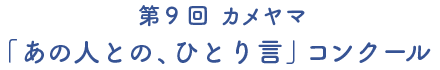 カメヤマ「あの人との、ひとり言」コンクール